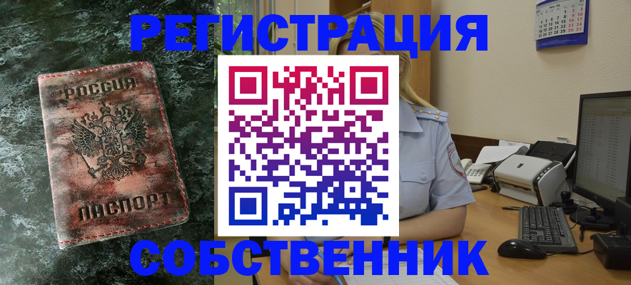 временная регистрация собственник в Бурятии